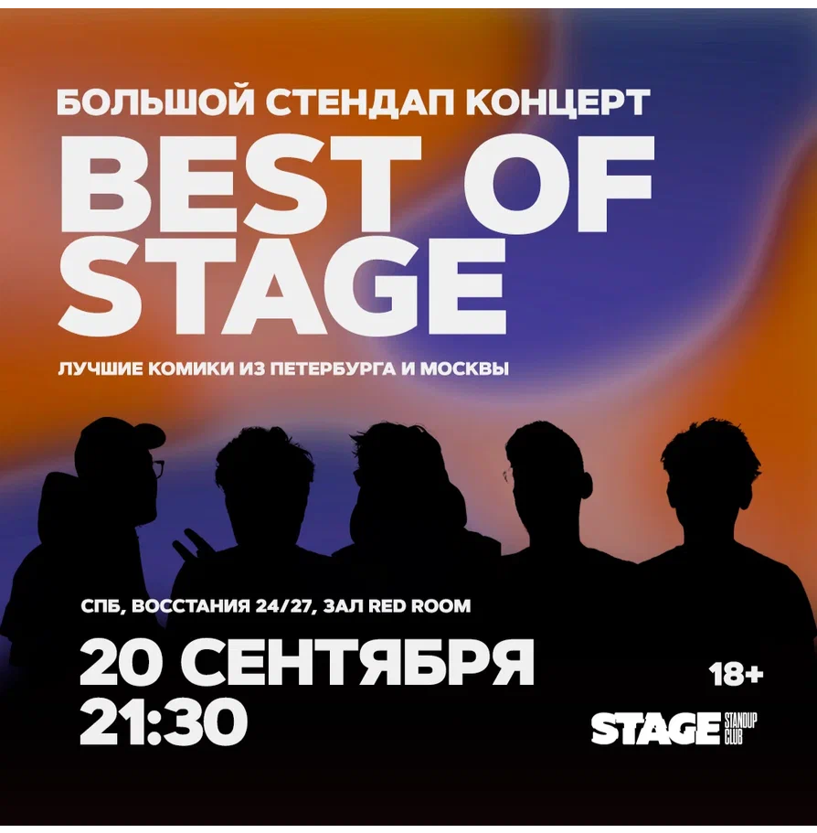 Best of Stage / Стендап-концерт / 20 сентября / 21:30
