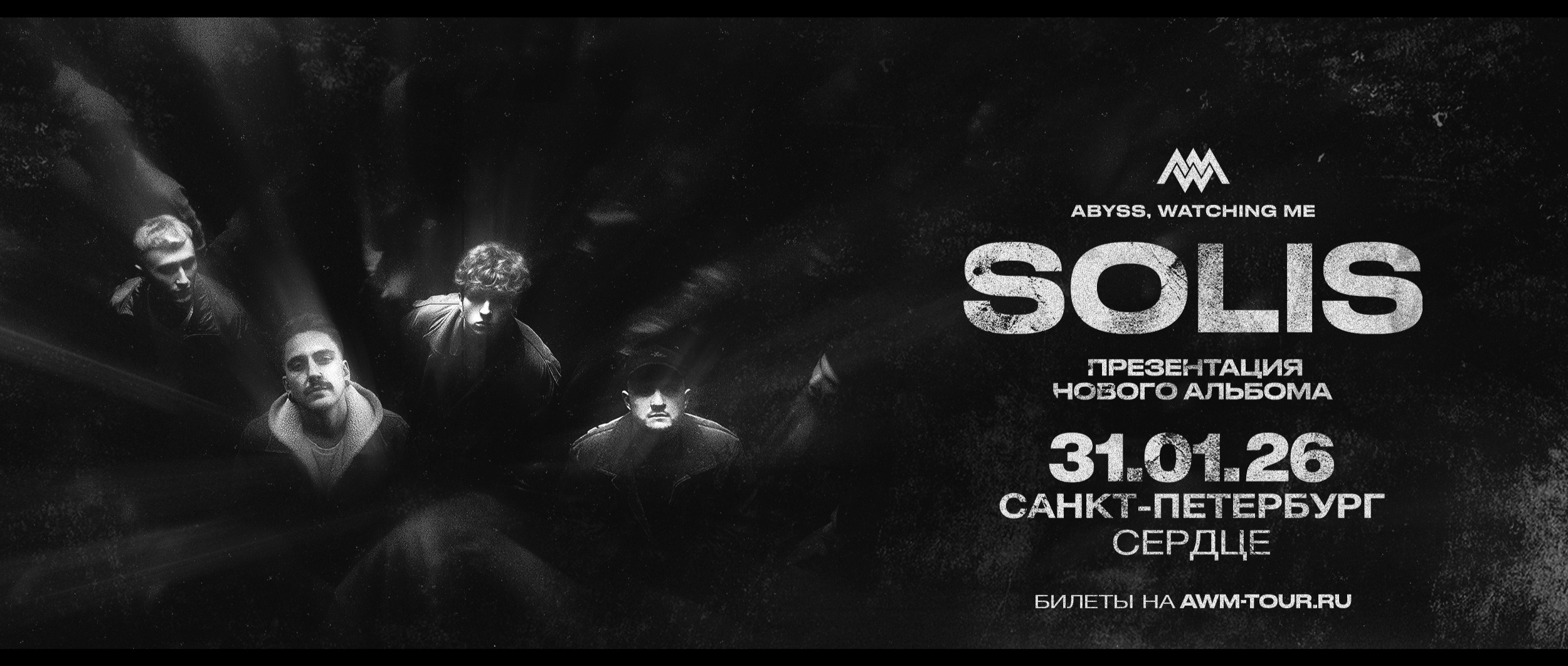 Abyss, Watching Me | 31.01 | Санкт-Петербург | Сердце