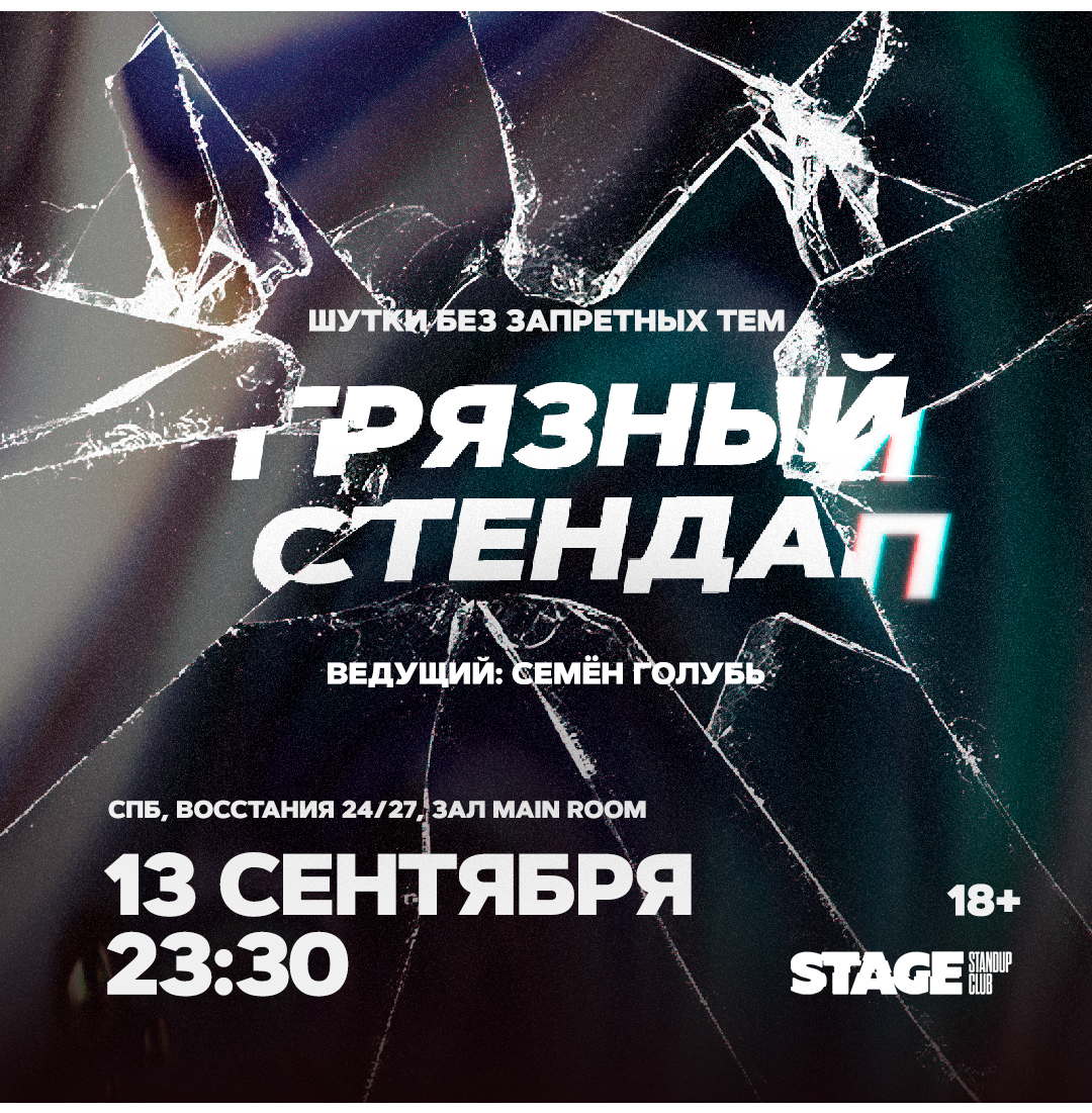 Грязный стендап / 13 сентября / 23:30