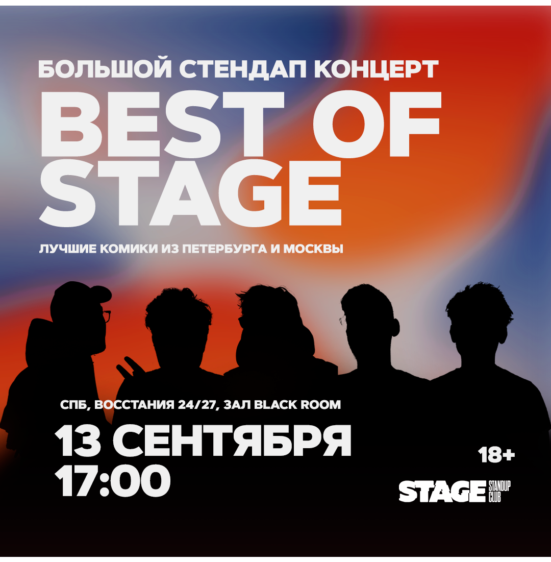 Best of Stage / Стендап-концерт / 13 сентября / 17:00