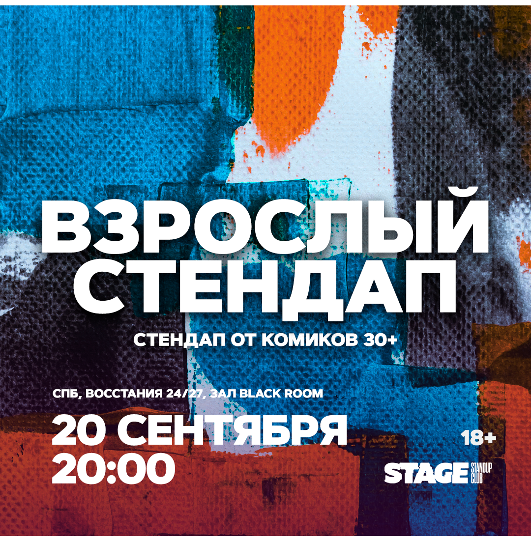 Взрослый стендап / Стендап от комиков 30+ / 20 сентября / 20:00