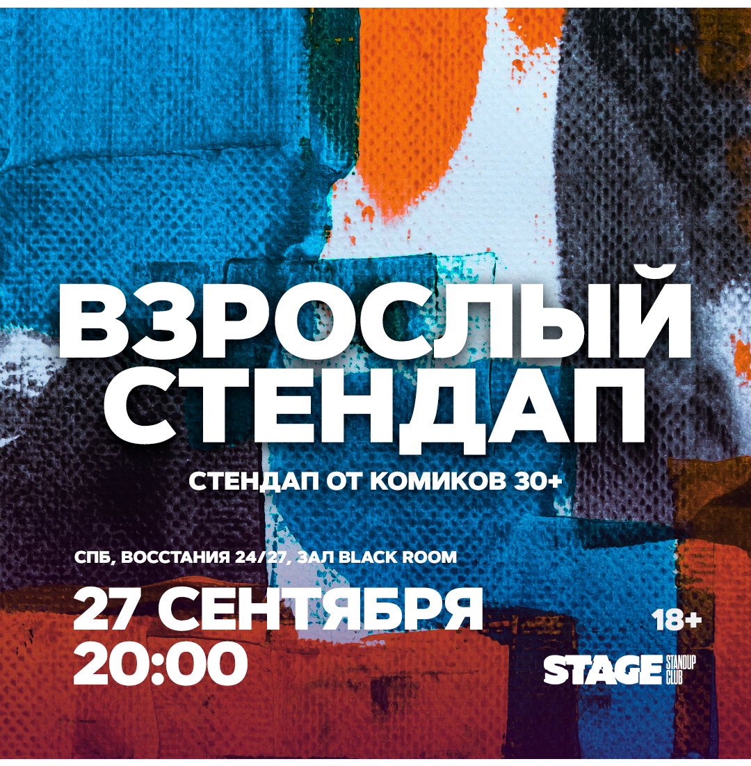 Взрослый стендап / Стендап от комиков 30+ / 27 сентября / 20:00