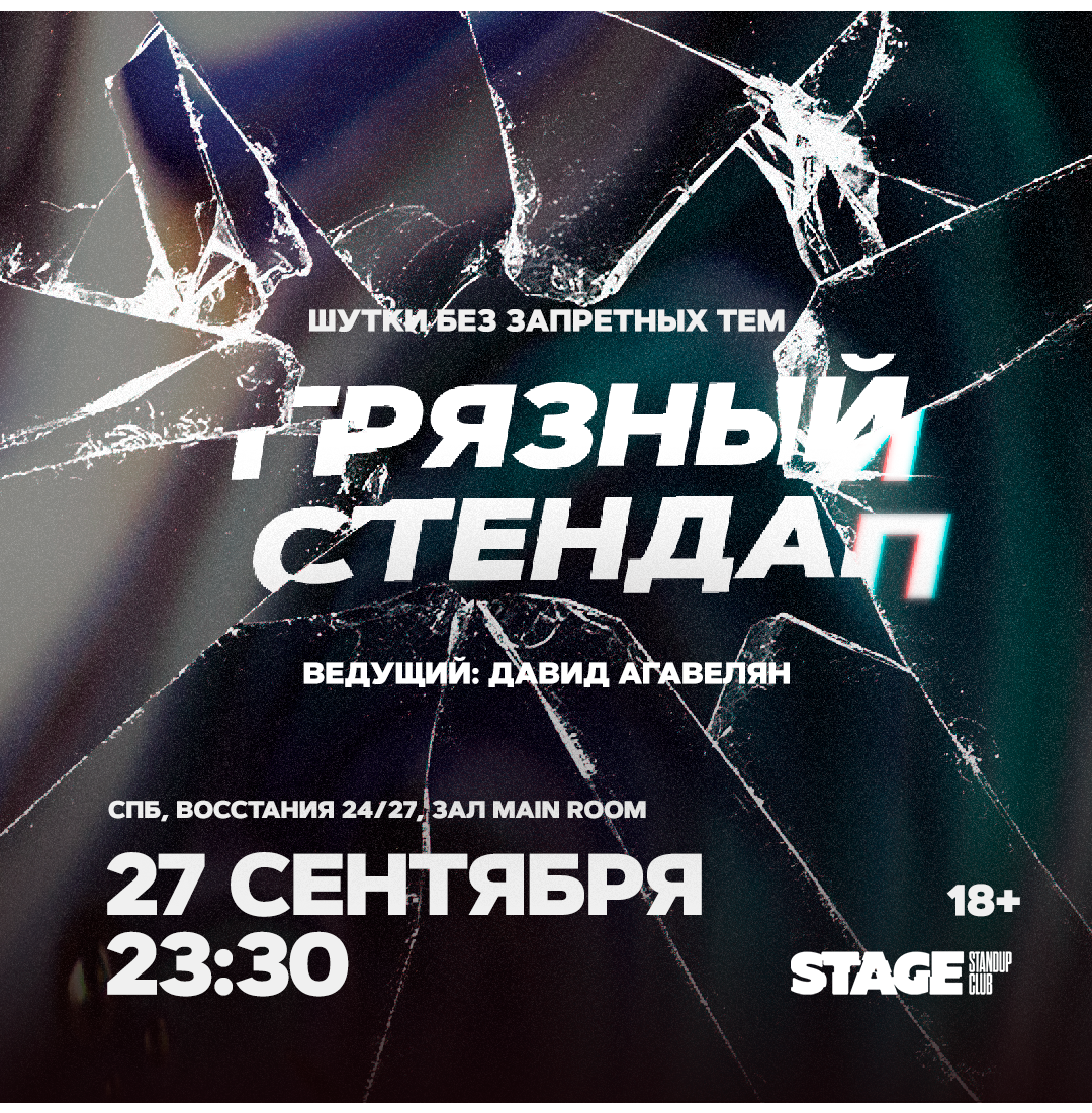 Грязный стендап / 27 сентября / 23:30