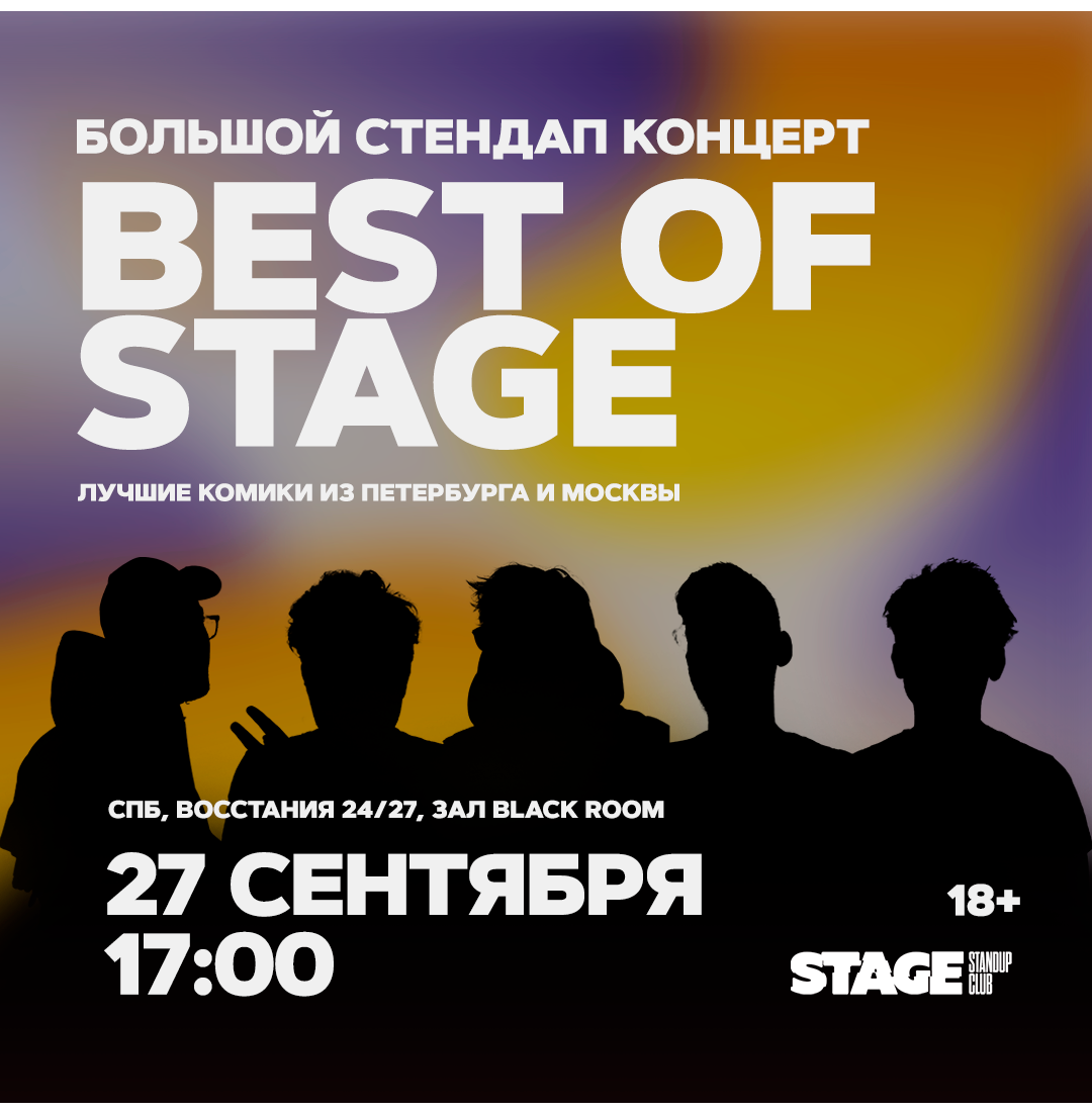 Best of Stage / Стендап-концерт / 27 сентября / 17:00