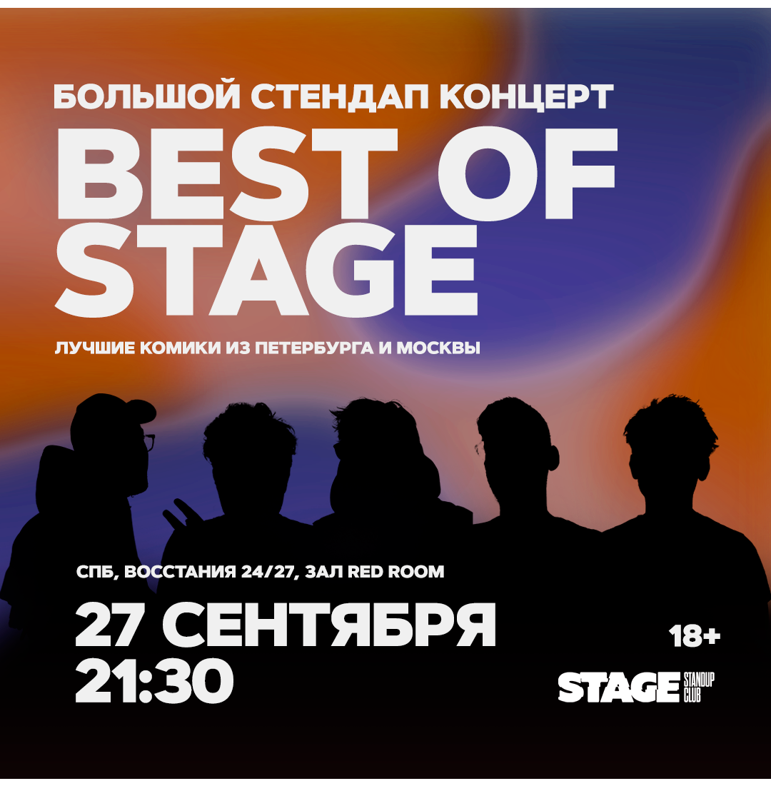 Best of Stage / Стендап-концерт / 27 сентября / 21:30
