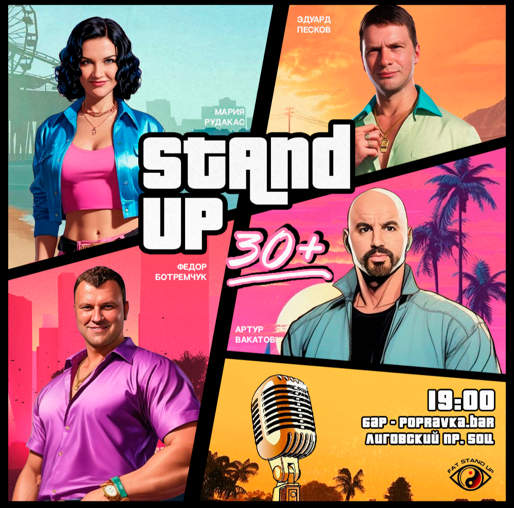 ?PRO standup концерт 30+ МЕДИЙНЫХ комиков