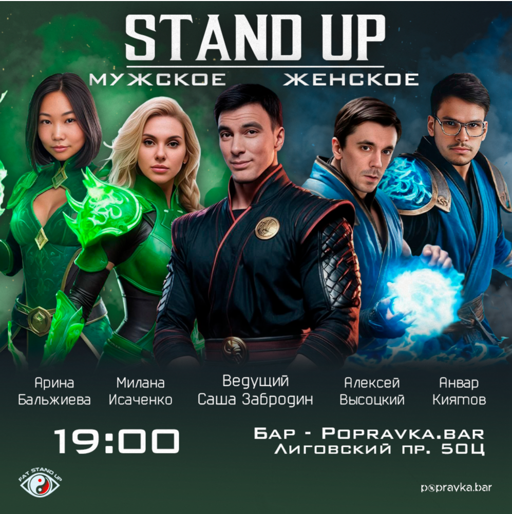 ?Комедийный Баттл: "Мужское/Женское"