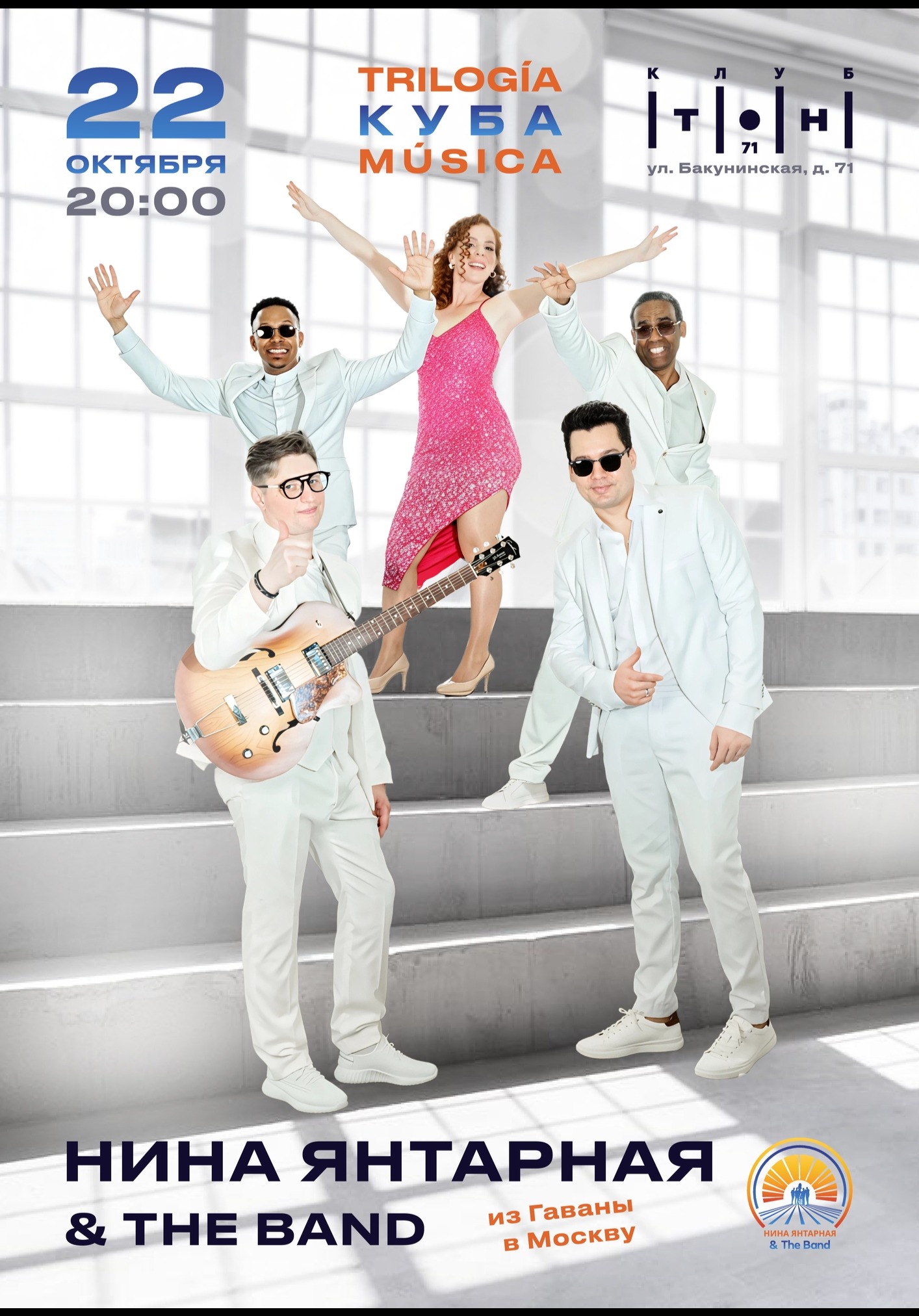 Нина Янтарная & The Band