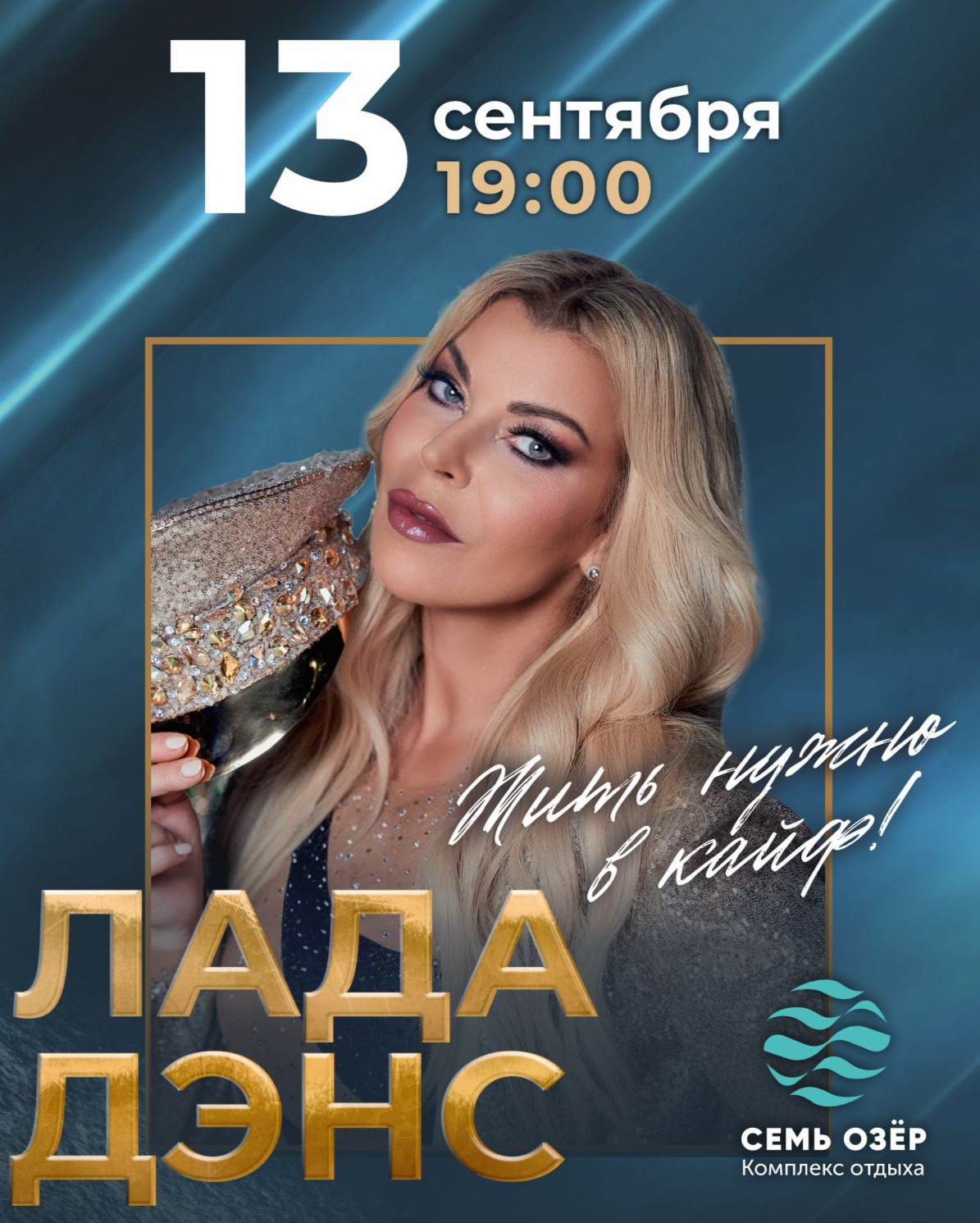 День рождения комплекса отдыха "Семь Озёр"