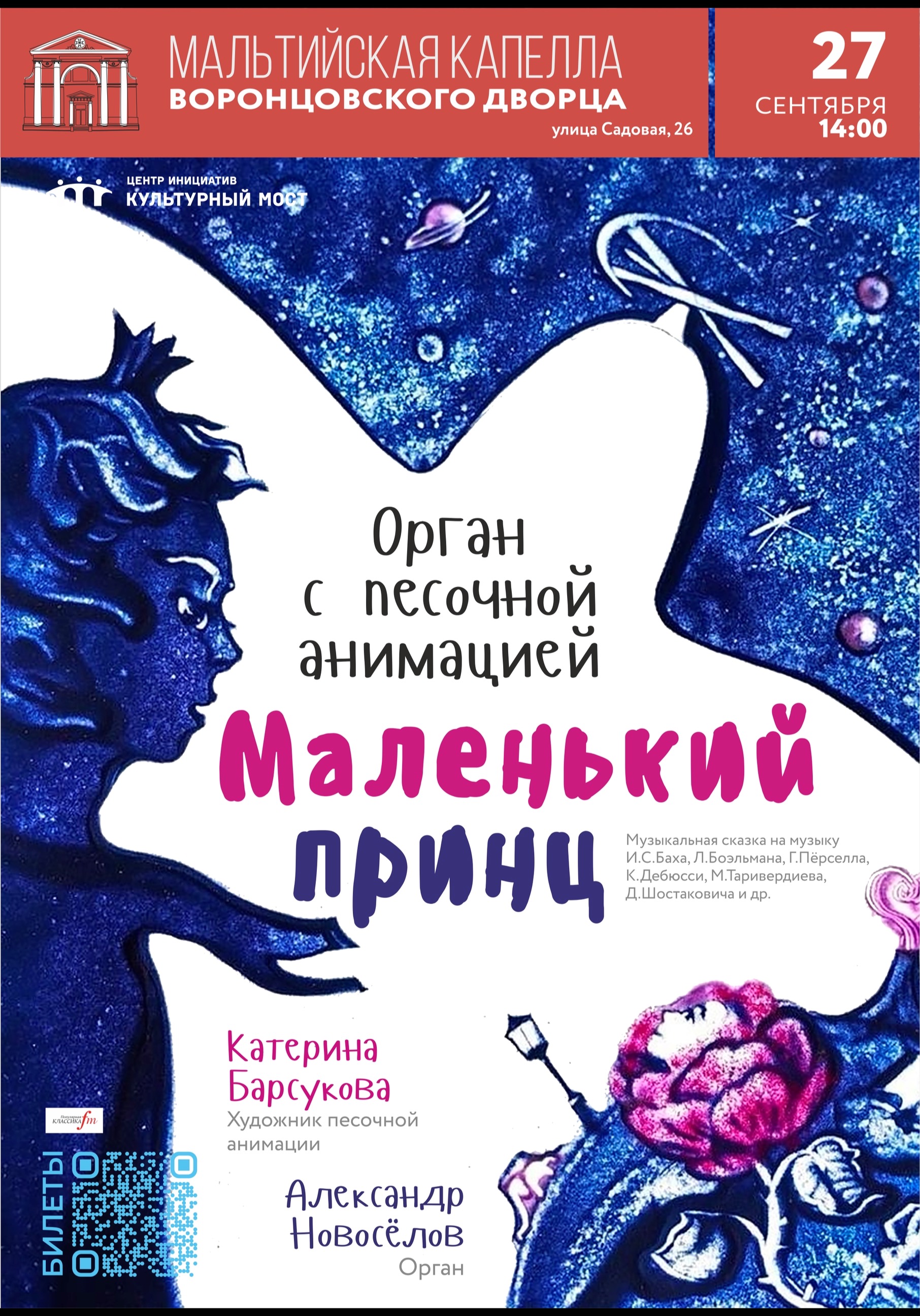 «Маленький принц». Орган с песочной анимацией