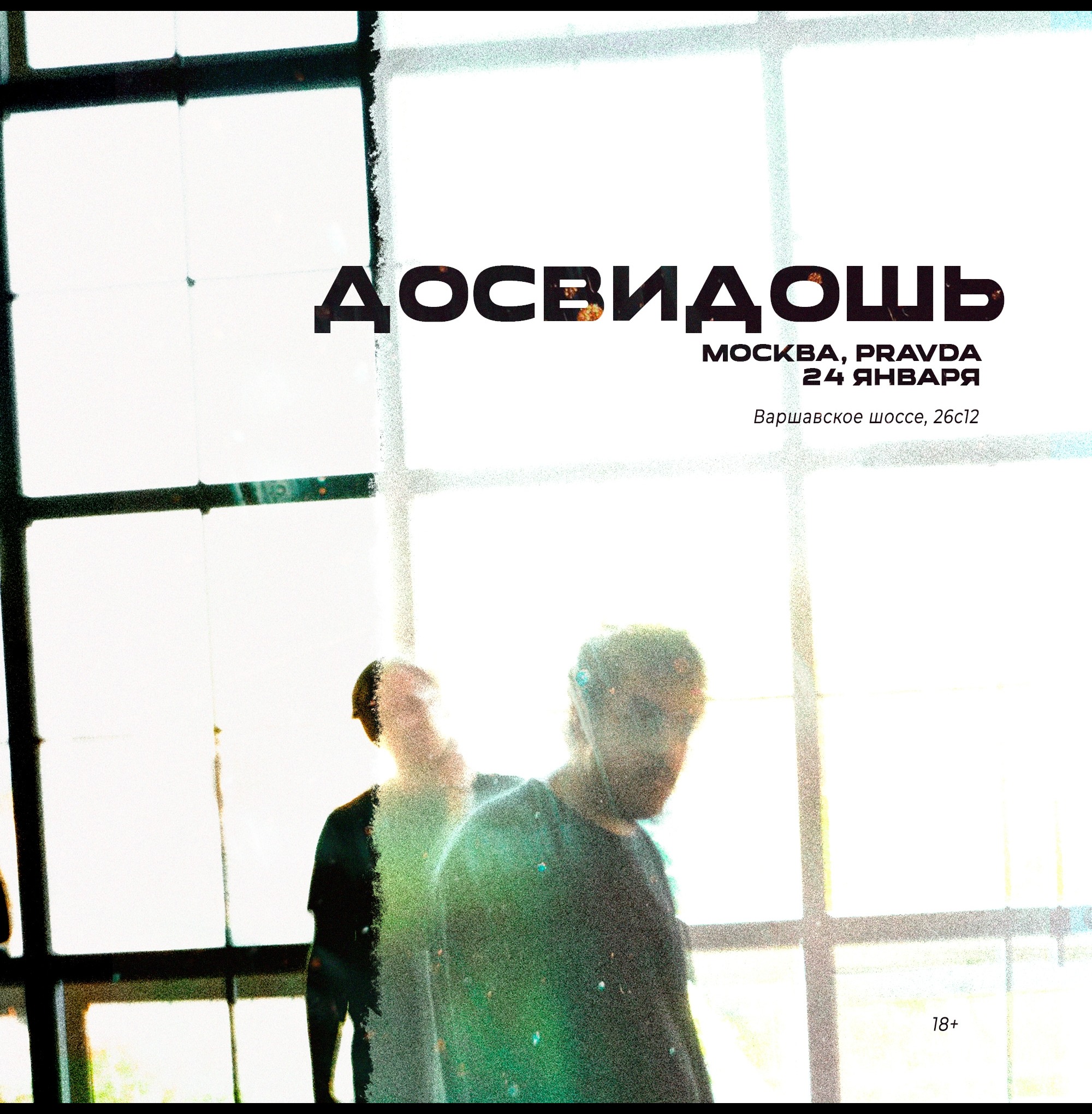 Досвидошь в Москве / 24 января