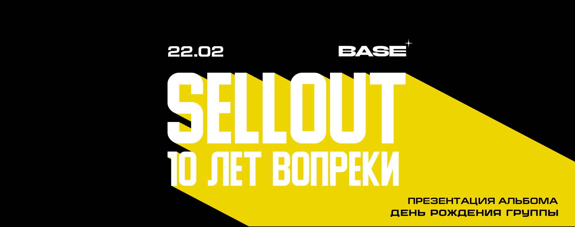 Sellout - 10 лет | Москва | 22.02 | Base