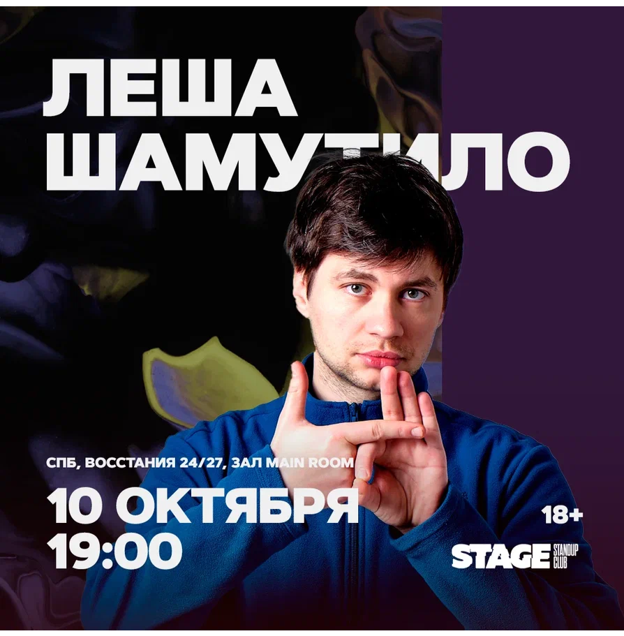 Лёша Шамутило / Стендап-концерт / 10 октября / 19:00