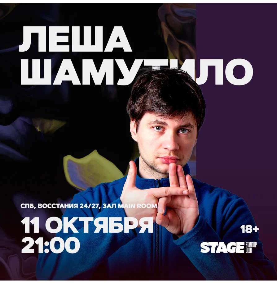 Лёша Шамутило / Стендап-концерт / 11 октября / 21:00