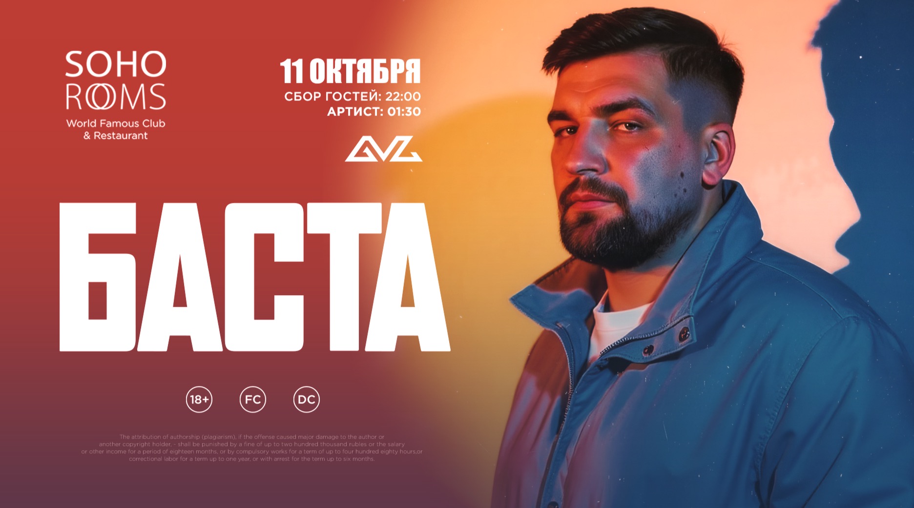 БАСТА в Soho Rooms!