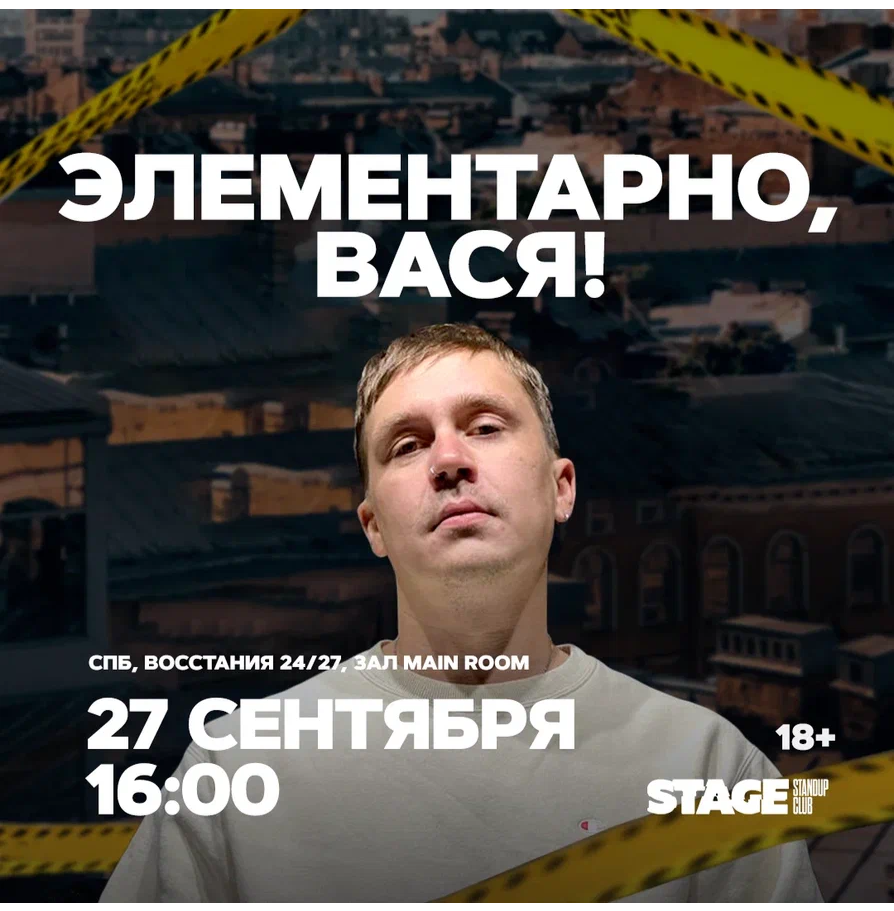 Шоу «Элементарно, Вася!» / 27 сентября / 16:00