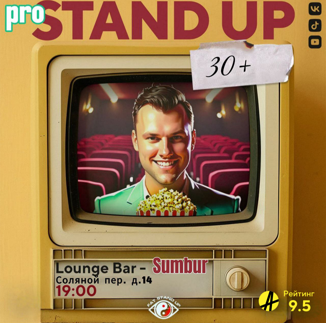 ?PRO standup концерт 30+ МЕДИЙНЫХ комиков