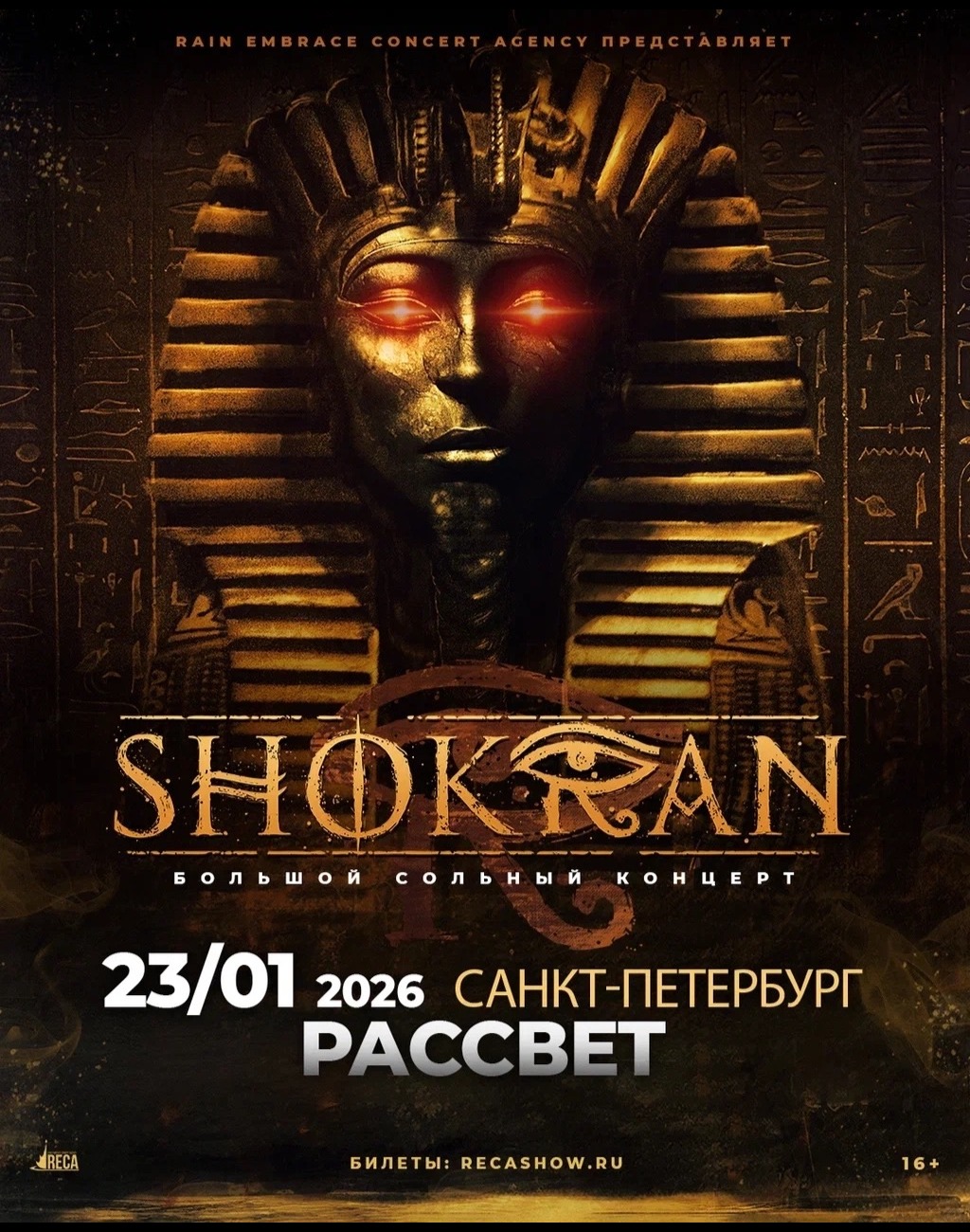 23.01 - Shokran - Рассвет (Санкт-Петербург)