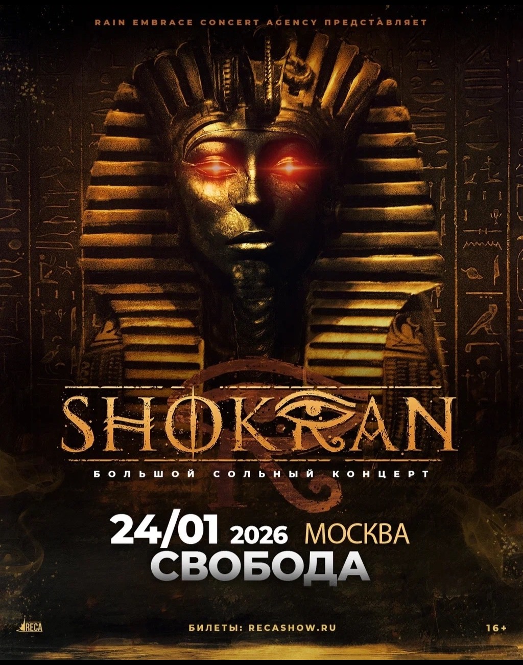 24.01 - Shokran - Свобода (Москва)