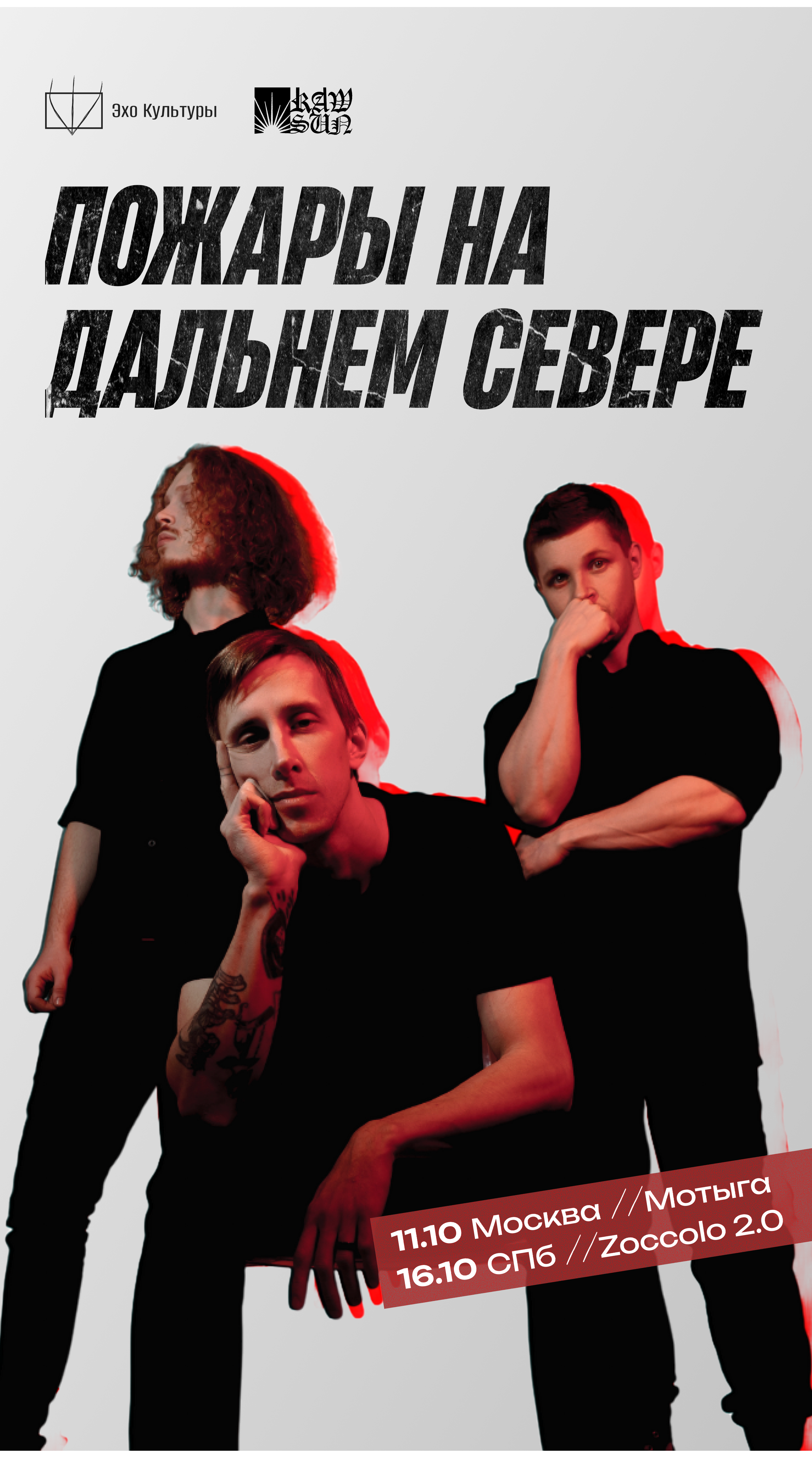 Пожары на Дальнем Севере. Большой сольный концерт в Петербурге.