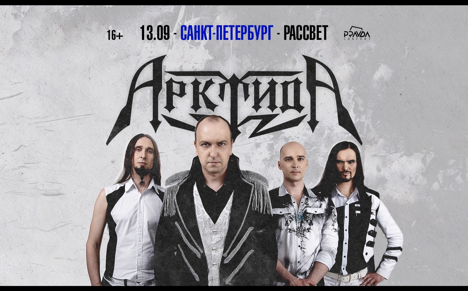 Арктида. Большой сольный концерт.