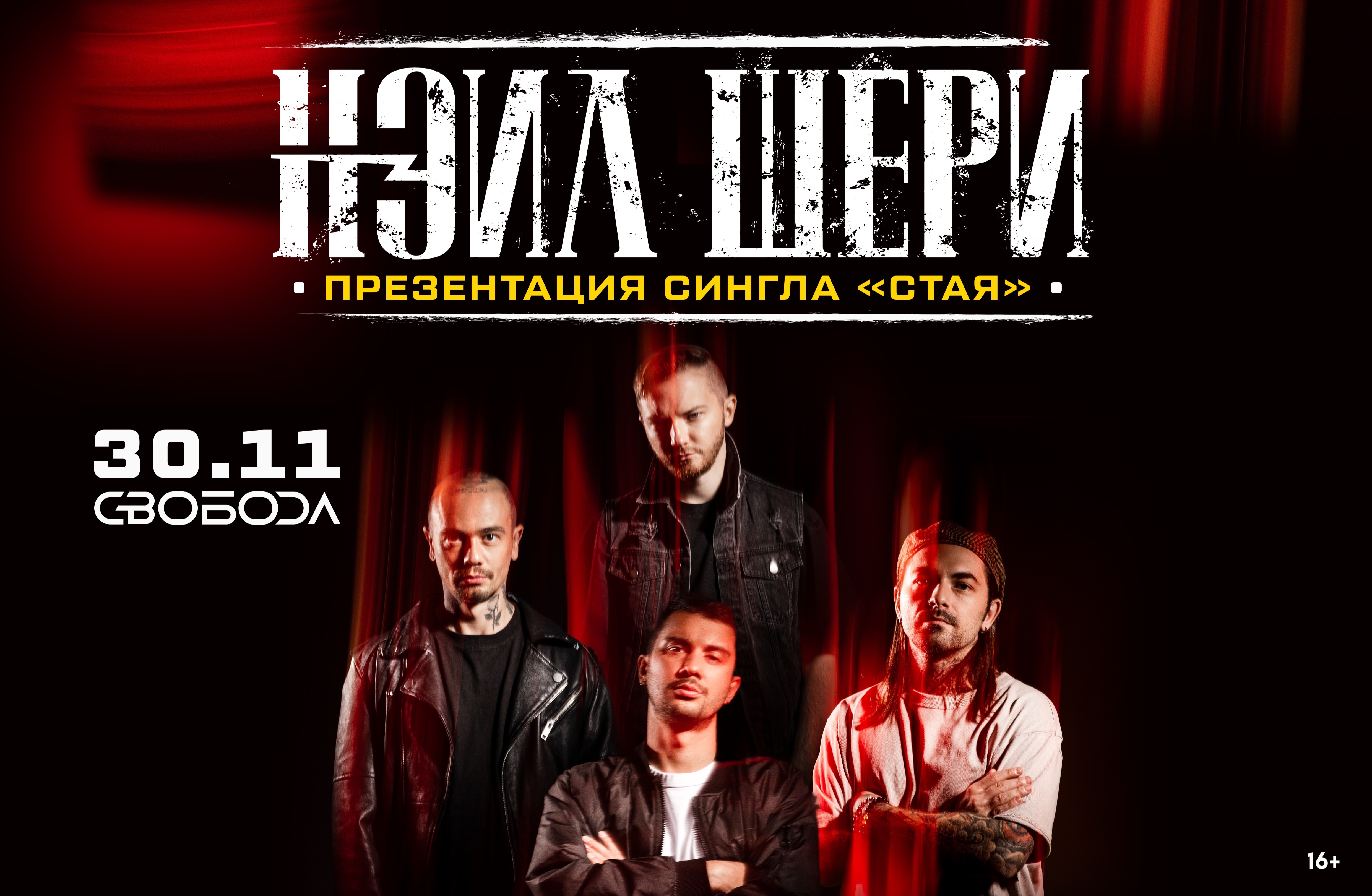 Билеты на Нэил Шери. Презентация сингла "Стая"