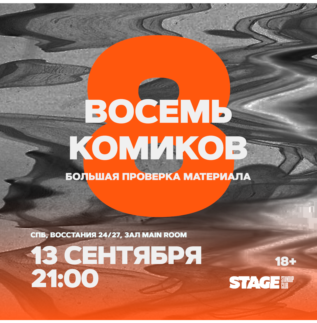 Восемь комиков / 13 сентября / 21:00