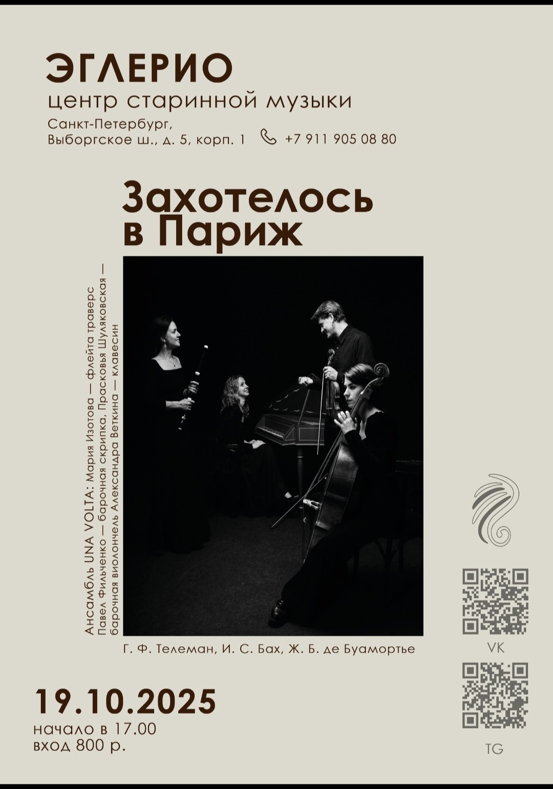 Концерт барочной музыки "Захотелось в Париж"