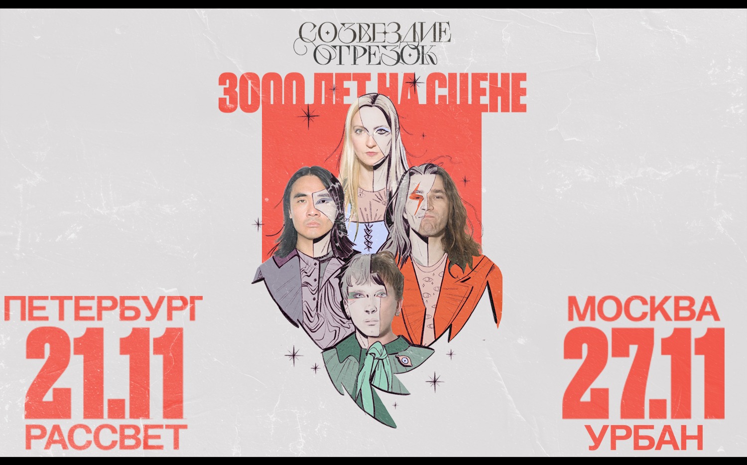 Cозвездие Отрезок. 3000 лет на сцене