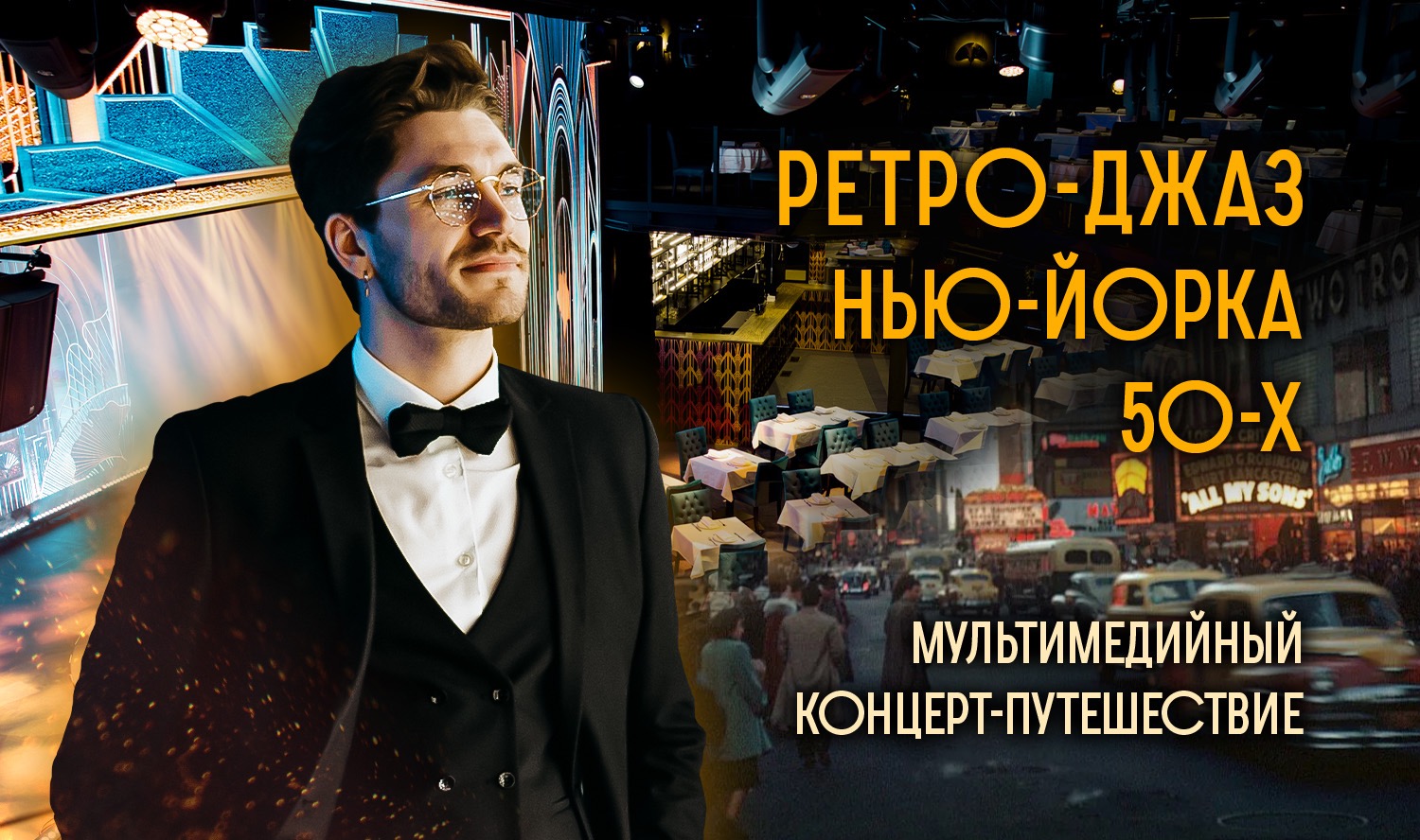 Нью-Йоркский винтажный джаз 30-70-х: первый концерт-путешествие в мультимедийном театре