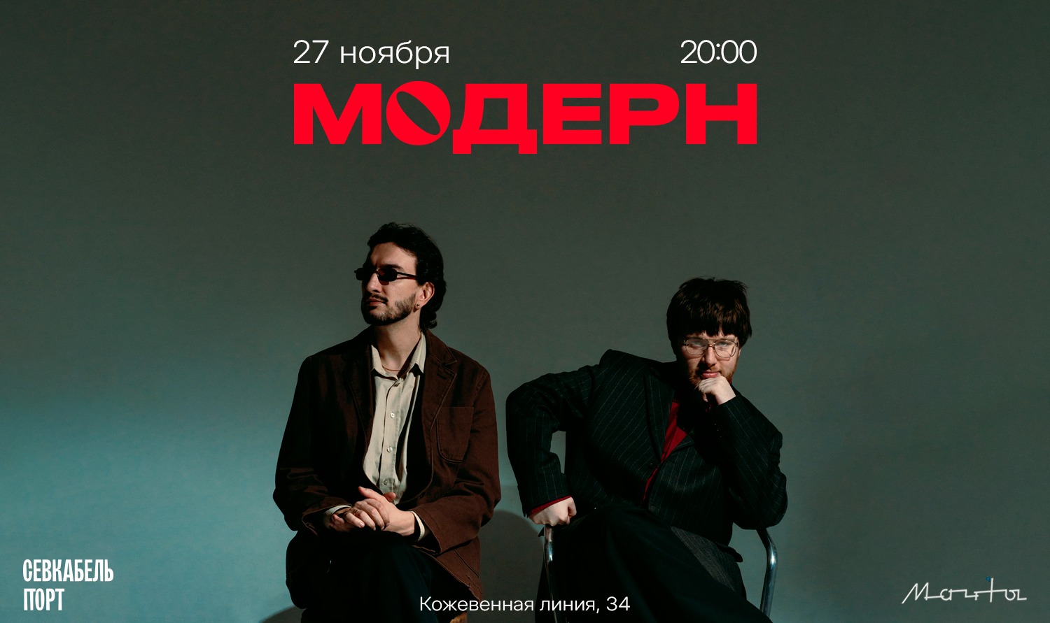 модерн / 27 ноября / Санкт-Петербург