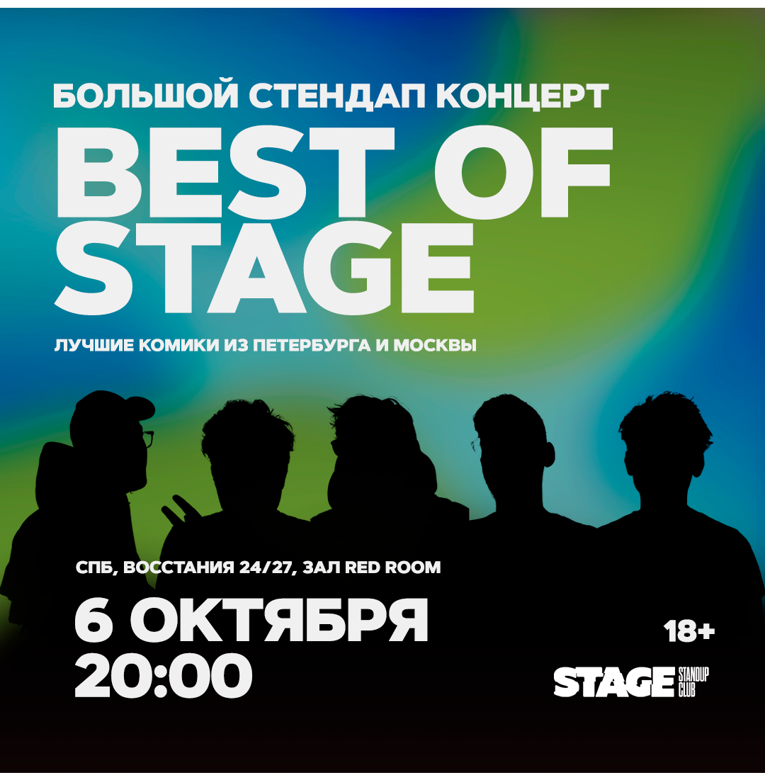 Best of Stage / Стендап-концерт / 6 октября / 20:00