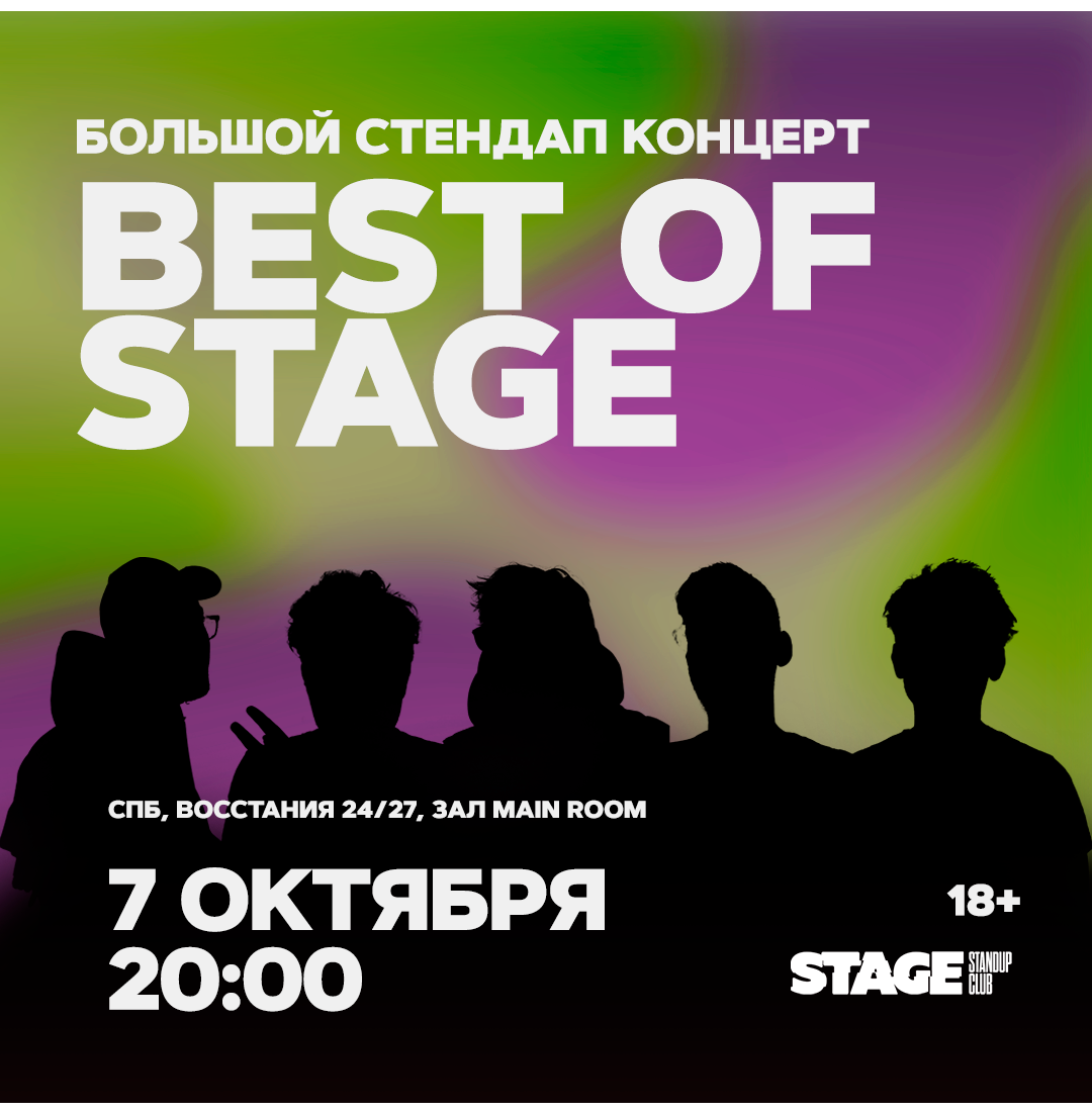 Best of Stage / Стендап-концерт / 7 октября / 20:00