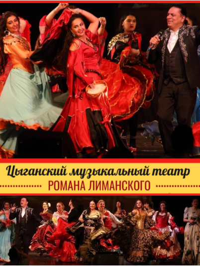 Цыганский музыкальный театр Романа Лиманского, Спектакль "ПЕСНИ ЦЫГАНСКОГО ТАБОРА"