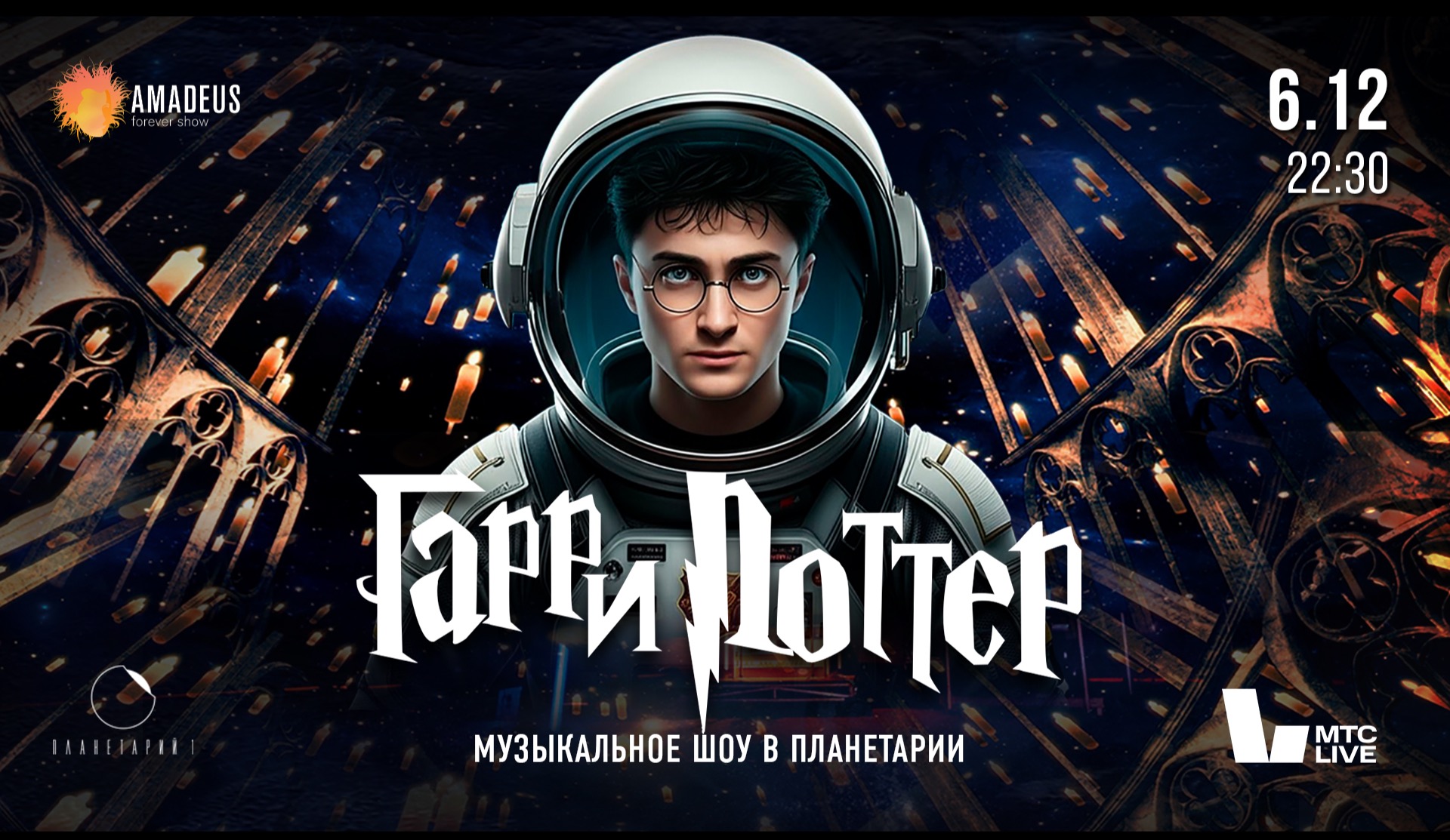 Гарри Поттер: Музыкальное шоу в планетарии