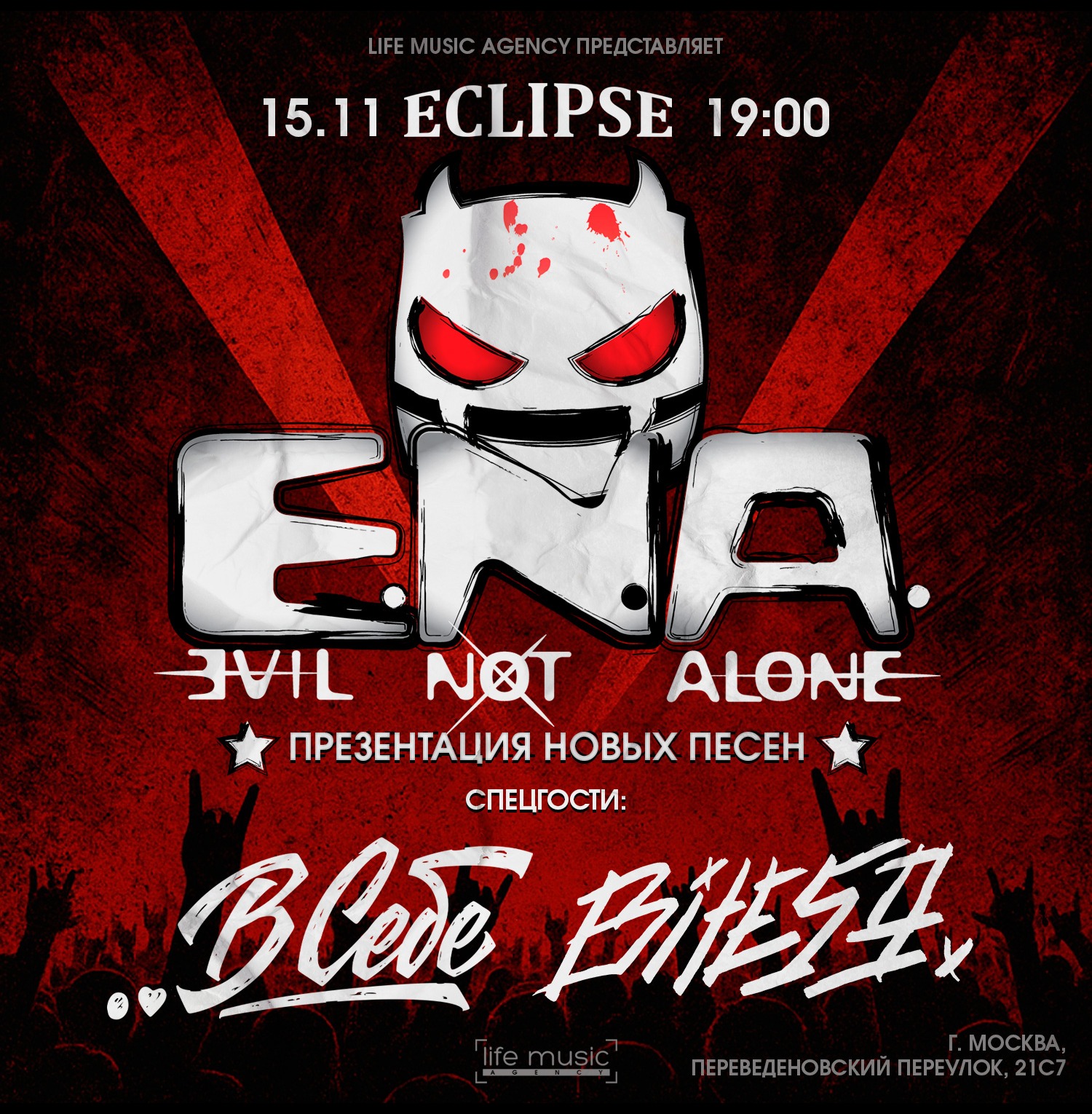Билеты на EVIL NOT ALONE - презентация новых песен!