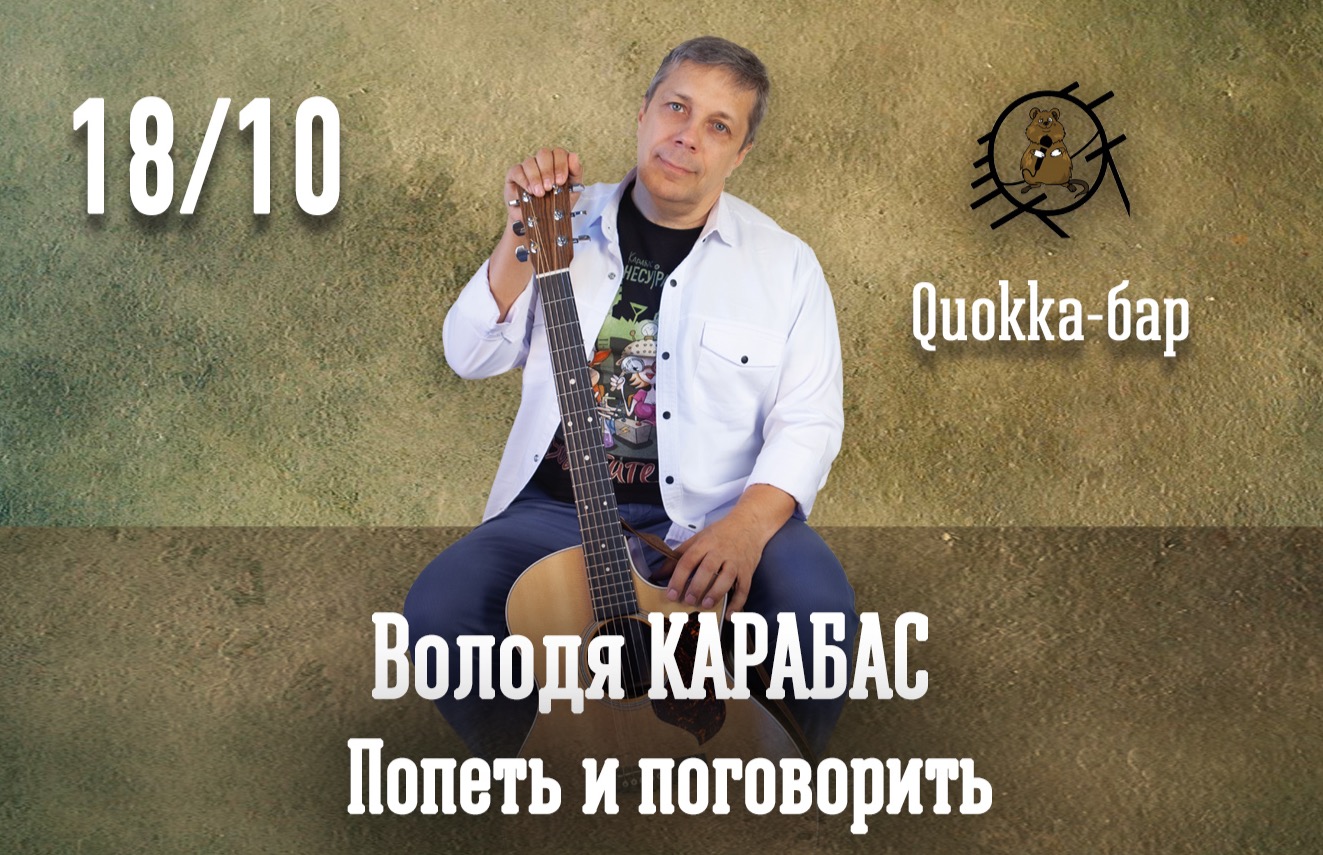 «Володя Карабас: Попеть и поговорить»