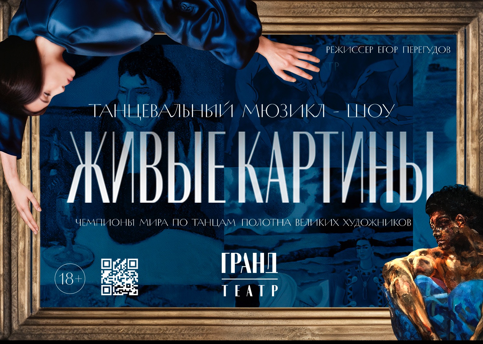 Эксклюзивное танцевальное шоу ЖИВЫЕ КАРТИНЫ