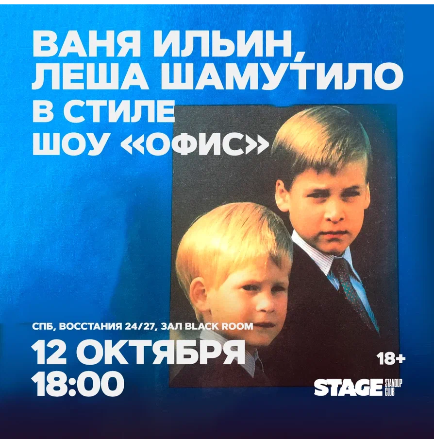 Ваня Ильин / Лёша Шамутило / в стиле шоу "Офис" / 12 октября / 18:00