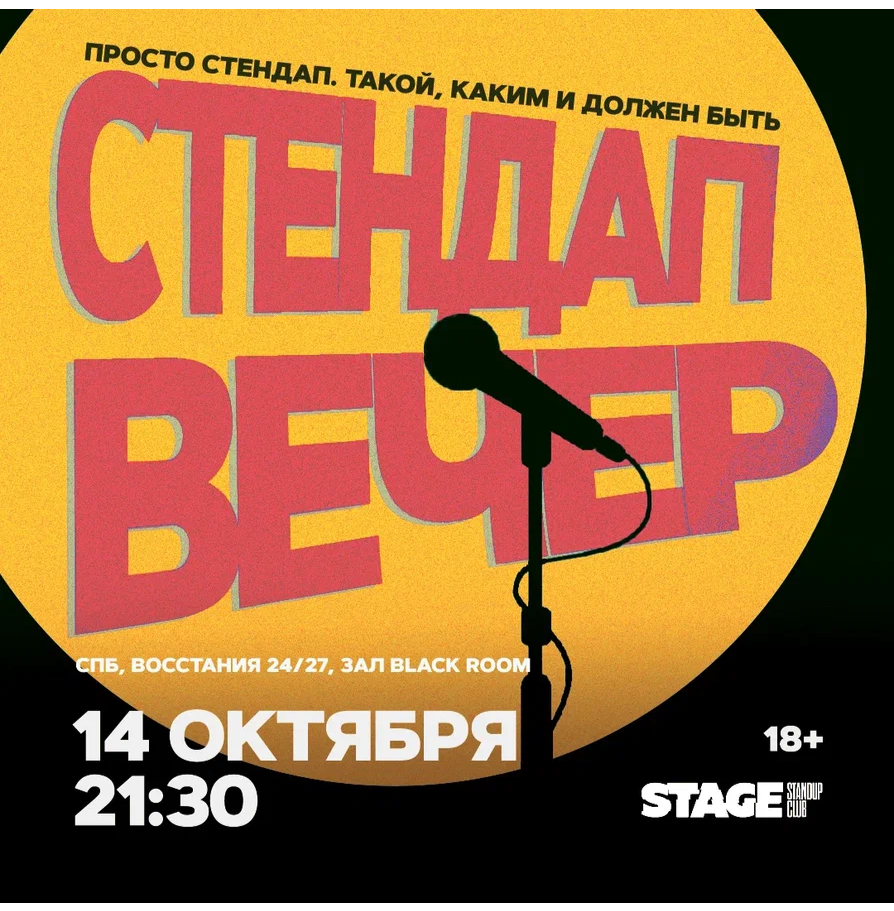 Стендап вечер / 14 октября / 21:30