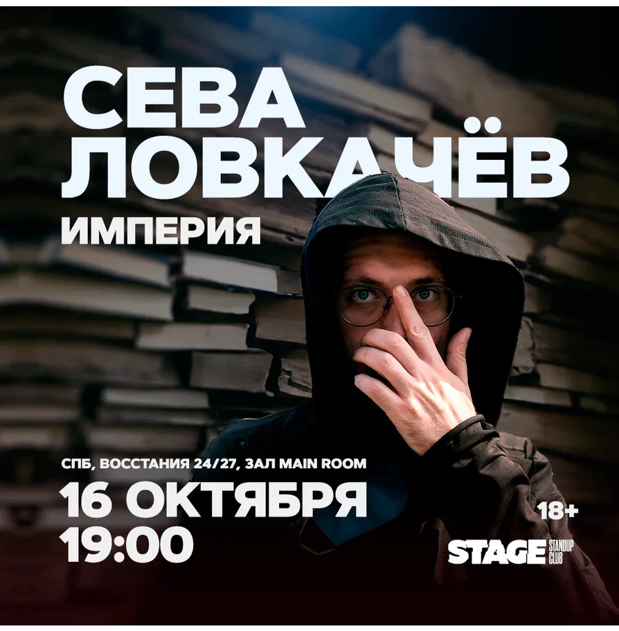 Сева Ловкачёв / Стендап-концерт / 16 октября / 19:00