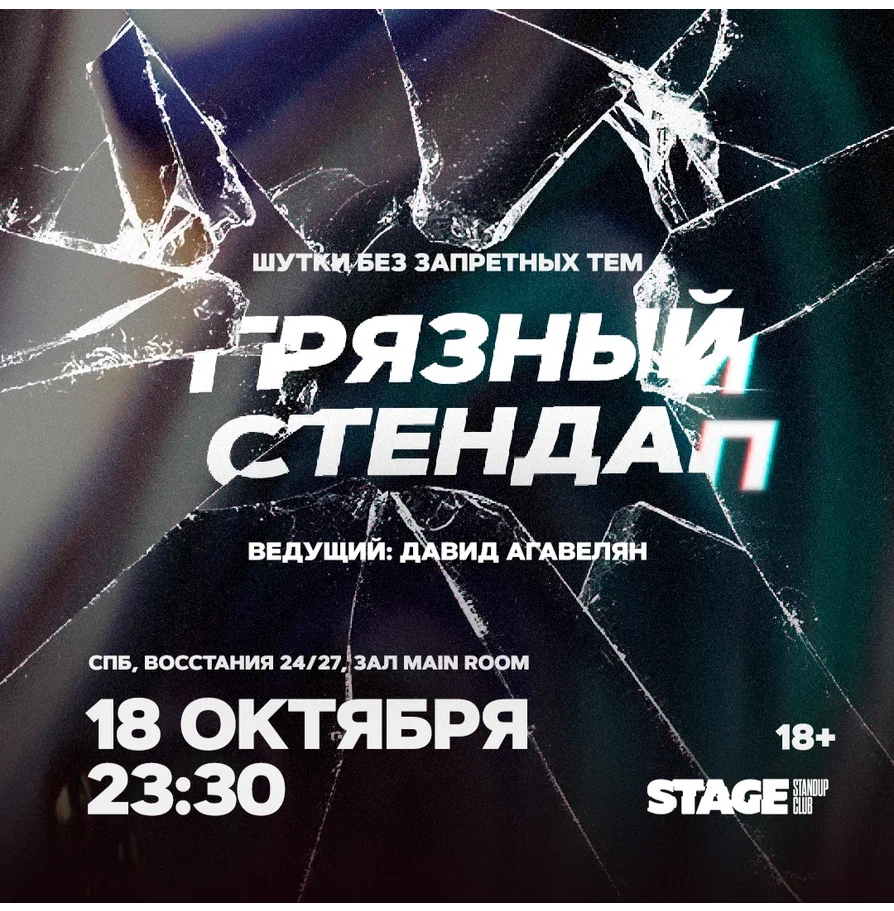 Грязный стендап / 18 октября / 23:30