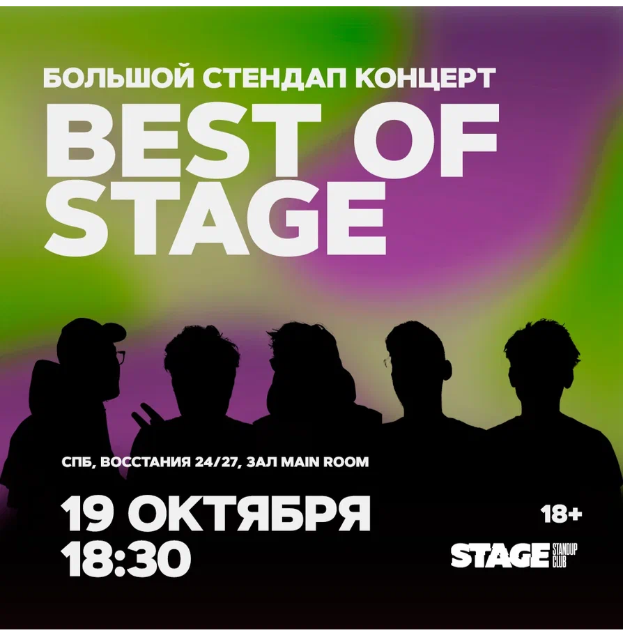 Best of Stage / Стендап-концерт / 19 октября / 18:30