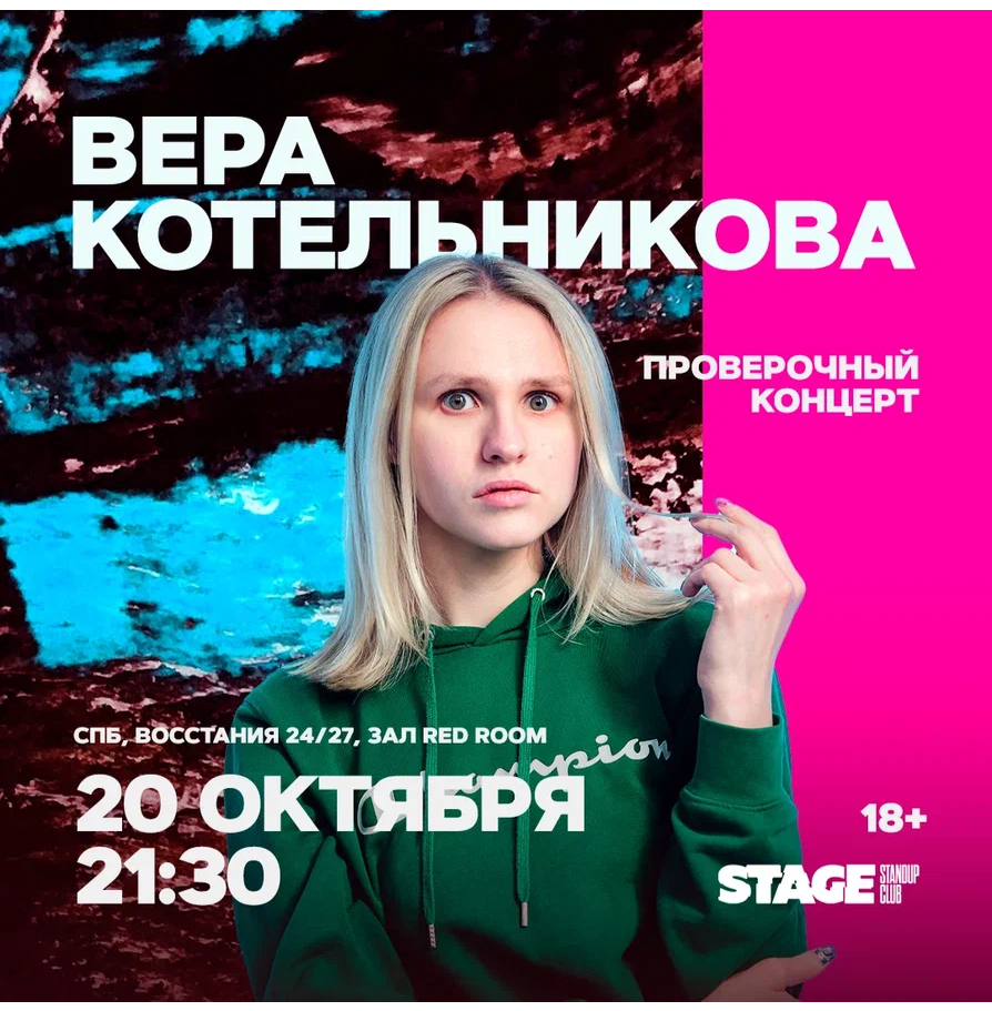 Вера Котельникова / Проверочный стендап-концерт / 20 октября / 21:30