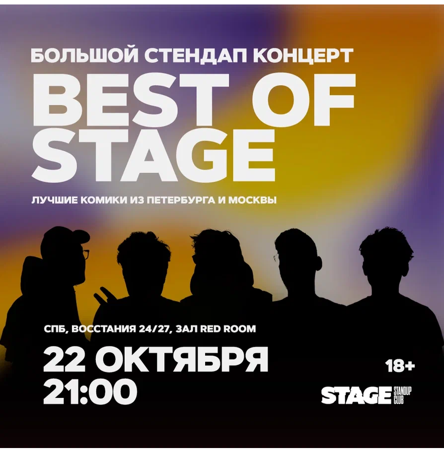 Best of Stage / Стендап-концерт / 22 октября / 21:00