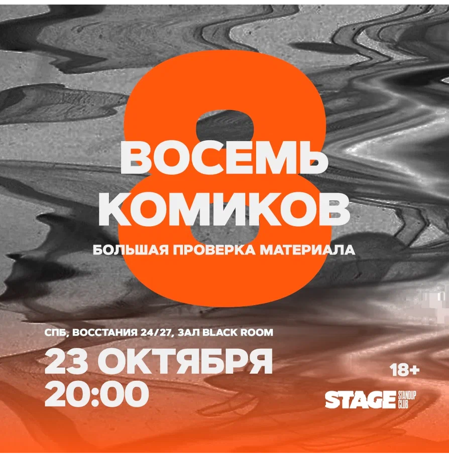 Восемь комиков / 23 октября / 20:00