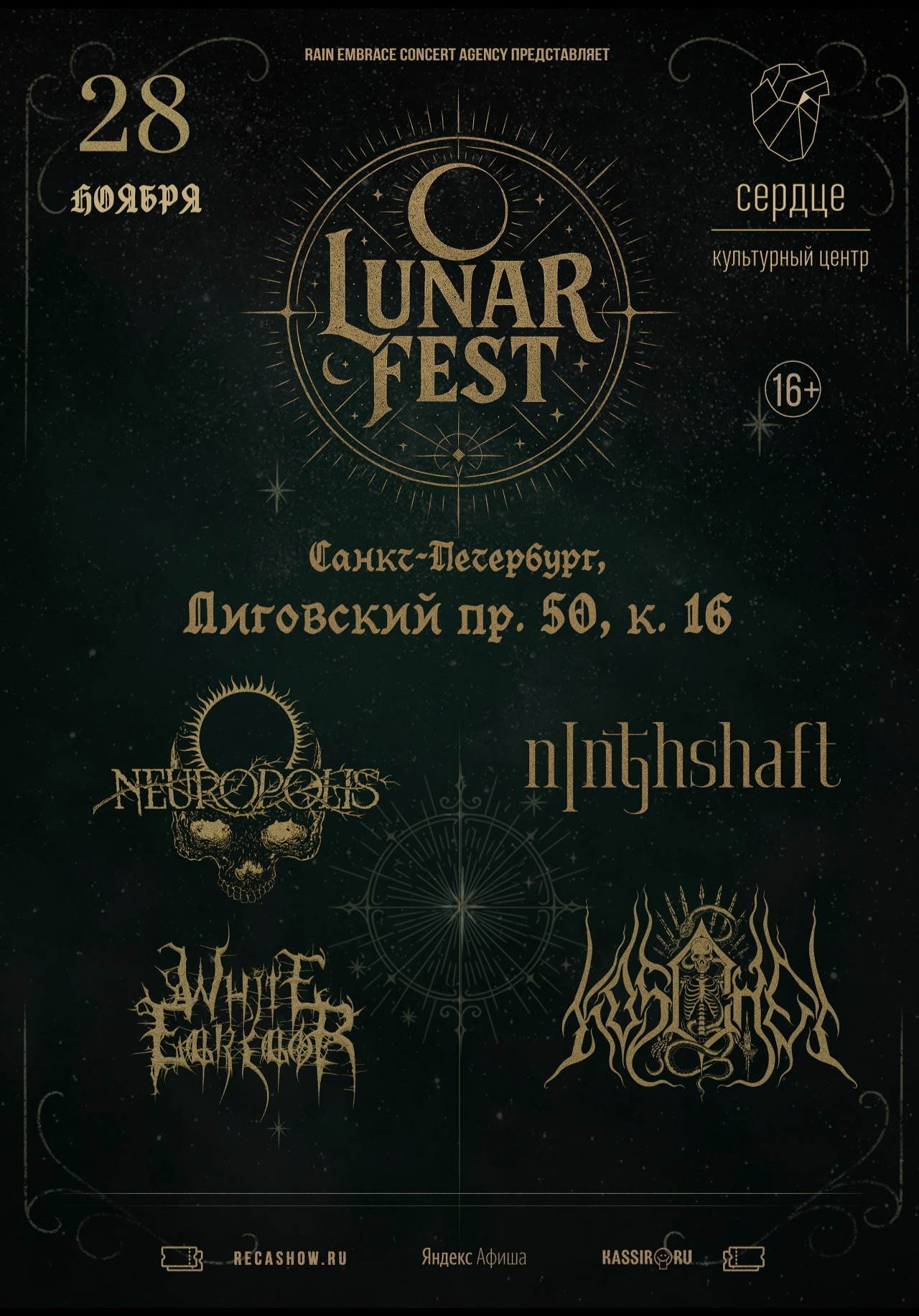 28.11 - Lunar Fest - Сердце (СПб)