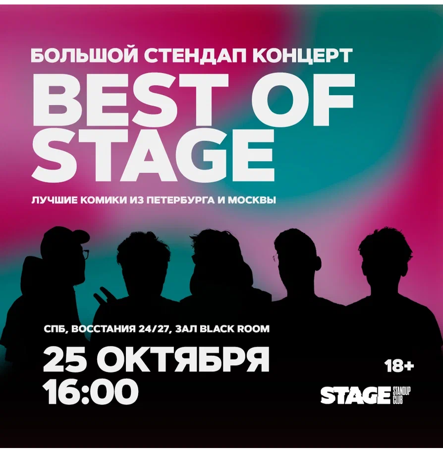 Best of Stage / Стендап-концерт / 25 октября / 16:00