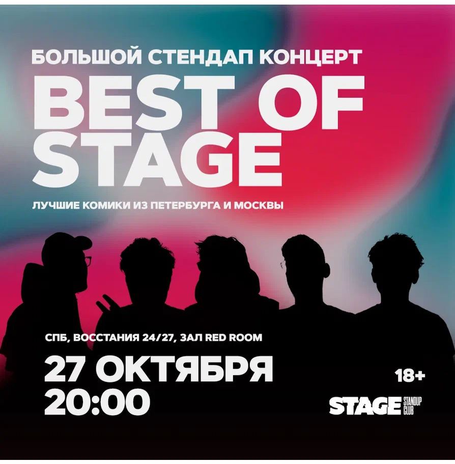 Best of Stage / Стендап-концерт / 27 октября / 20:00