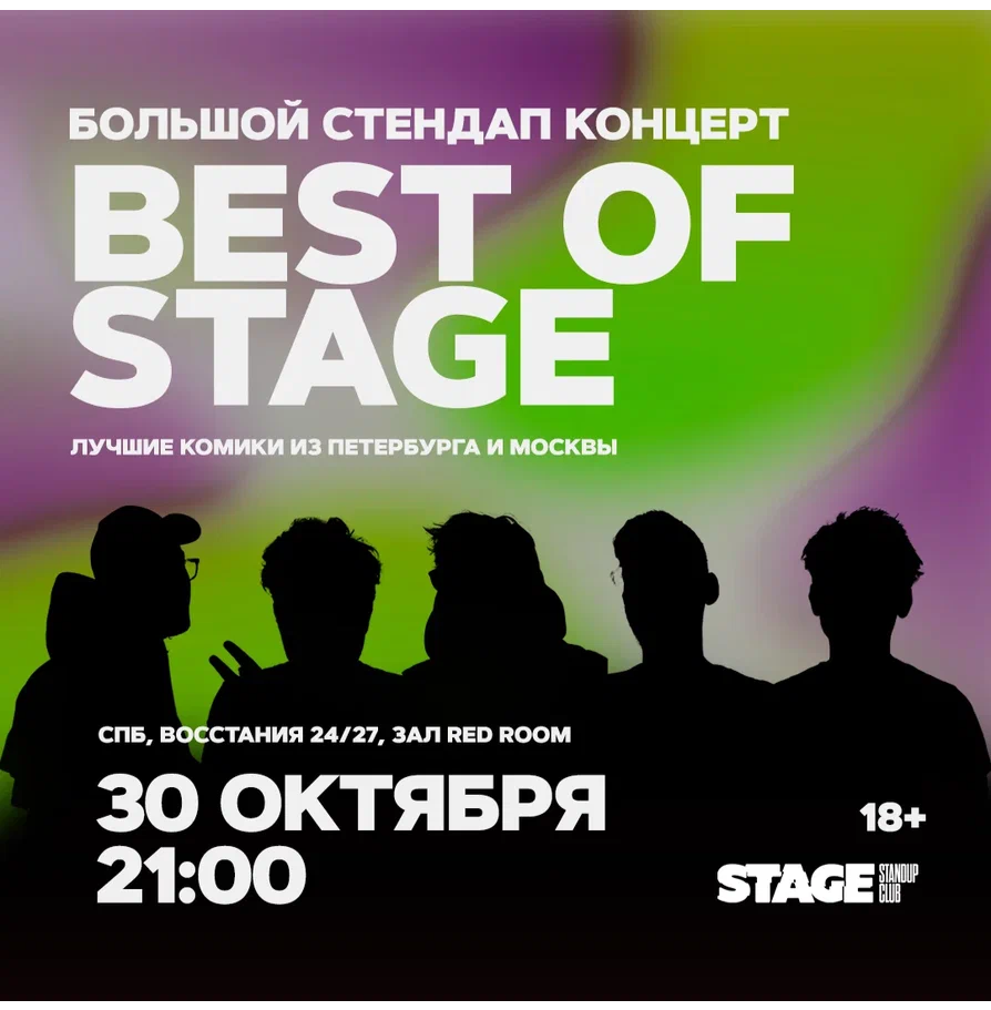 Best of Stage / Стендап-концерт / 30 октября / 21:00